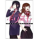 ホリミヤ(1) (Gファンタジーコミックス)