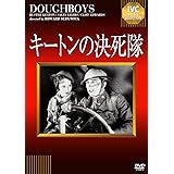 キートンの決死隊 [DVD]