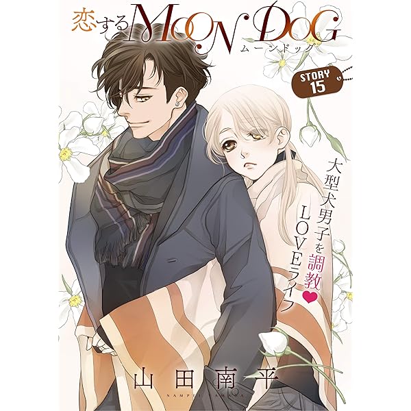山田南平『恋するMOONDOG』全13巻／白泉社 花とゆめコミックス スペシャル Amazon.co.jp: 恋するMOON DOG 13 (花とゆめコミックス