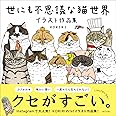 世にも不思議な猫世界 イラスト作品集