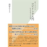 誰でもできるロビイング入門～社会を変える技術～ (光文社新書)