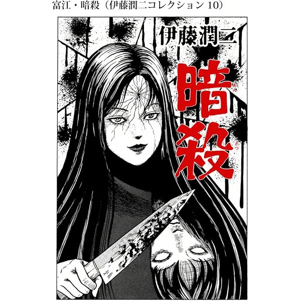 Amazon.co.jp: 富江・養女（伊藤潤二コレクション 12） (朝日