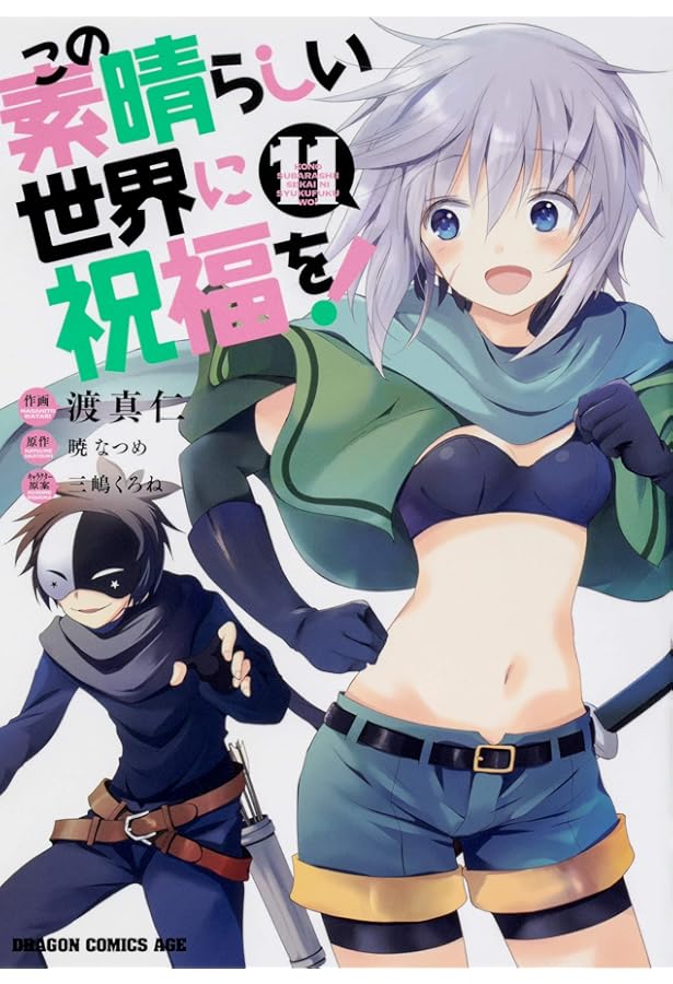 Amazon.co.jp: この素晴らしい世界に祝福を! 12 (ドラゴンコミックス