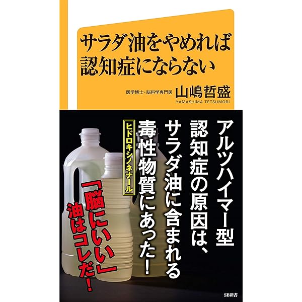 認知症が嫌なら「油」を変えよう (百年賢脳・健康法 PART 2