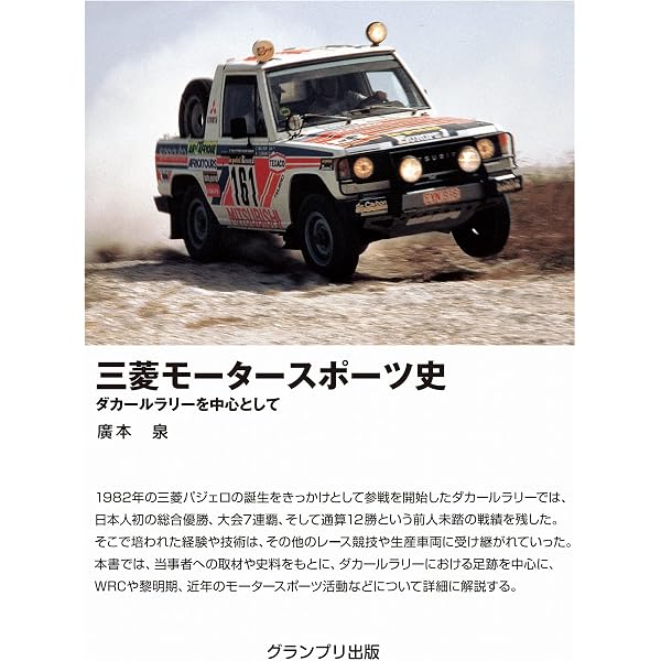 三菱モータースポーツ史―ダカールラリーを中心として | 廣本 泉 |本