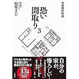 事故物件怪談 恐い間取り3
