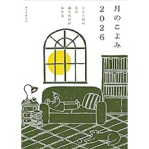 こよみページ 月のこよみ2026 （付録「月のこよみ新聞」付き） | もりのこと onlineshop