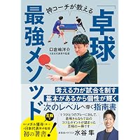 わかりやすい卓球のルール (スポーツシリーズ) | 白川 誠之 |本 | 通販