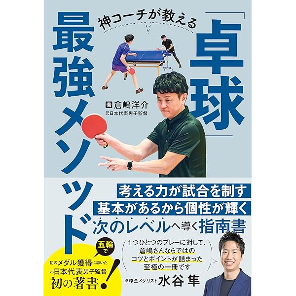 卓球の教え方の教科書 | 下川 裕平 |本 | 通販 | Amazon
