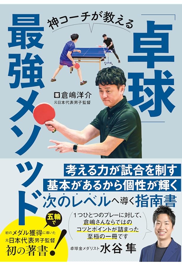 DVD付き 最新理論で強くなる 卓球 基本テクニック&上達法 (COSMIC MOOK