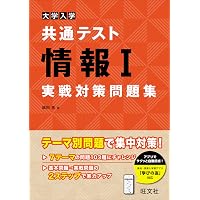 2026 実戦攻略 情報Ⅰ 大学入学共通テスト問題集 | 実教出版編修部 |本