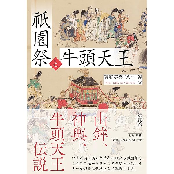 牛頭天王と蘇民将来伝説の真相 | 長井 博 |本 | 通販 | Amazon