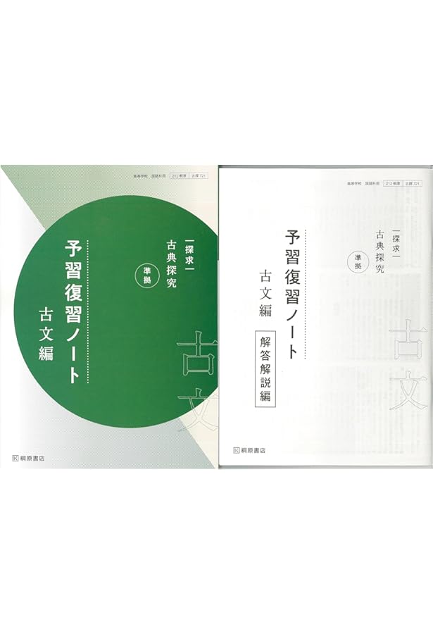 Amazon.co.jp: 新課程 探求 古典探究 準拠 予習復習ノート 漢文編 問題