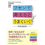 フセンで考えるとうまくいく:頭と心が忙しい人のための自分整理術22