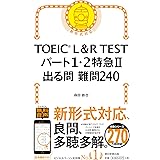 TOEICR L&R TEST パート1・2特急Ⅱ 出る問 難問240 (TOEIC TEST 特急シリーズ)
