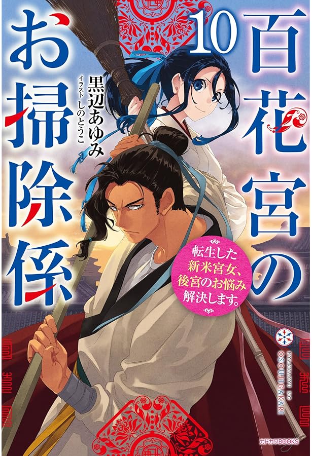 Amazon.co.jp: 百花宮のお掃除係 11 転生した新米宮女、後宮のお悩み