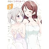 ゆめぐりゆりめぐり: 2【イラスト特典付】 (百合姫コミックス)