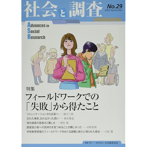 社会調査事典 社会調査事典 | 一般社団法人社会調査協会 |本 | 通販 | Amazon