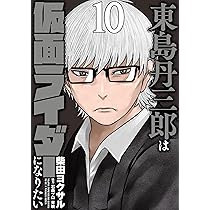 東島丹三郎は仮面ライダーになりたい(9) | 柴田 ヨクサル |本 | 通販