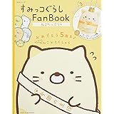 すみっコぐらし Fan Book ねこたっぷり号 (生活シリーズ)