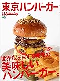 別冊LightningVol.194 東京ハンバーガー (エイムック 4220 別冊Lightning vol. 194)