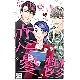 荒川秘書の恋の憂鬱【電子限定おまけ付き】 1 (白泉社レディース・コミックス)