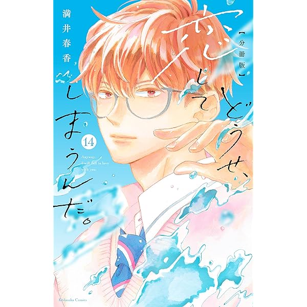 Amazon.co.jp: どうせ、恋してしまうんだ。分冊版（11