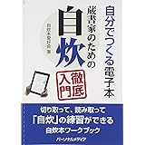 自分でつくる電子本蔵書家のための自炊徹底入門