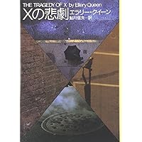 エラリー・クイーン 44巻セット(1つ欠損) エラリー・クイーン 44巻セット(1つ欠損) エラリー・クイーン 44