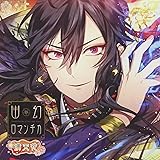 超密着! 取り憑かれCD「幽幻ロマンチカ 満天花」第壱の謎 鴉天狗 ヒフミ 声:KENN