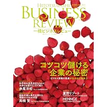 一橋ビジネスレビュー 2026年SPR.73巻4号: コツコツ儲ける企業の秘密