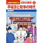 小学館版学習まんが 日本の歴史 3 平城京と政争の時代 ~奈良時代~