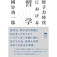 原子力時代における哲学 (犀の教室)