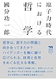 原子力時代における哲学 (犀の教室)