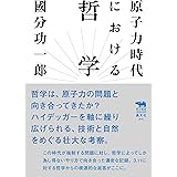 原子力時代における哲学 (犀の教室)