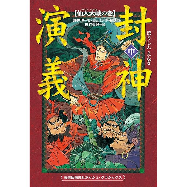 軽装版 封神演義(中) 仙人大戦の巻 (軽装版偕成社ポッシュ) | 許 仲琳