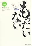 もったいない 新装版