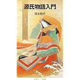 源氏物語入門 (岩波ジュニア新書 974)