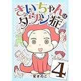 きいちゃんはダウン症（４） (ワケあり女子白書)