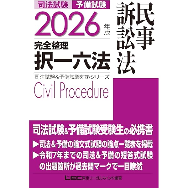 新品未使用 LEC 2025年版 司法試験 予備試験 択一六法 7冊セット 2025年版 司法試験＆予備試験 完全整理択一六法 行政法【逐条型