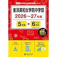Amazon.co.jp: 東洋英和女学院中学部 2026年度用 4年間（＋3年間HP