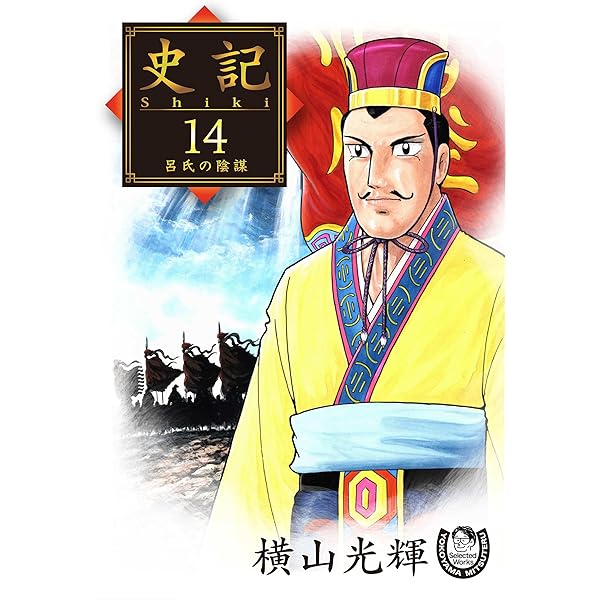横山光輝生誕90周年記念電子出版「Selected Works」 史記（14