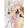 皇帝の一人娘 5 (フロース コミック)