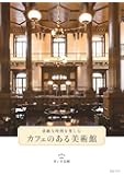 カフェのある美術館 素敵な時間をたのしむ