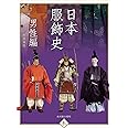 日本服飾史 男性編 (趣)