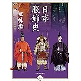 日本服飾史 男性編 (趣)