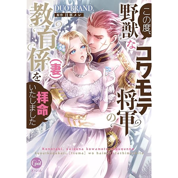 公爵様の不埒な蜜愛計画 (乙女ドルチェ・コミックス) | つばさ