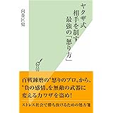 ヤクザ式　相手を制す最強の「怒り方」 (光文社新書)