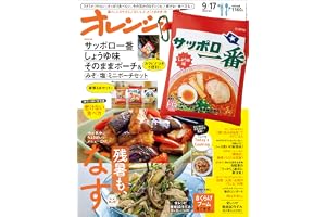 オレンジページ 2026年 9/17号増刊「サッポロ一番しょうゆ味 そのままポーチ＆〈みそ〉〈塩〉ミニポーチセット」