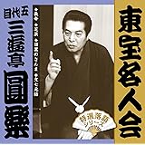 「東宝名人会」圓楽